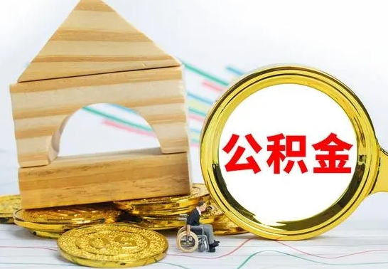 华容本人公积金提出来（取出个人公积金）